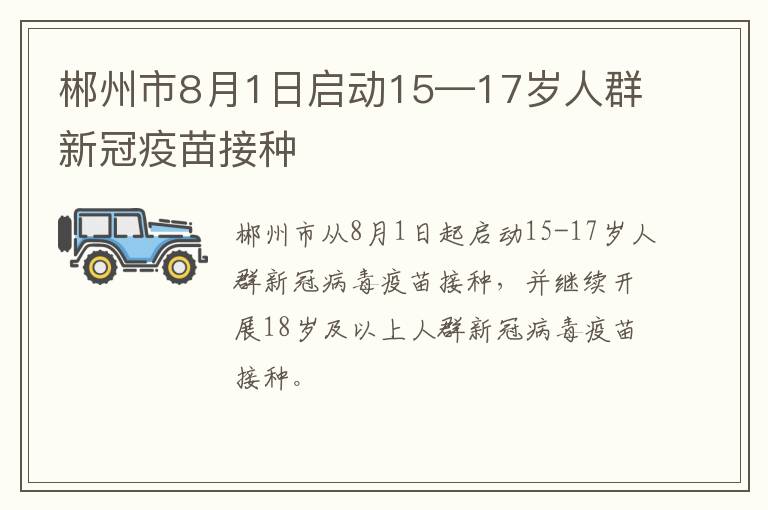 郴州市8月1日启动15—17岁人群新冠疫苗接种