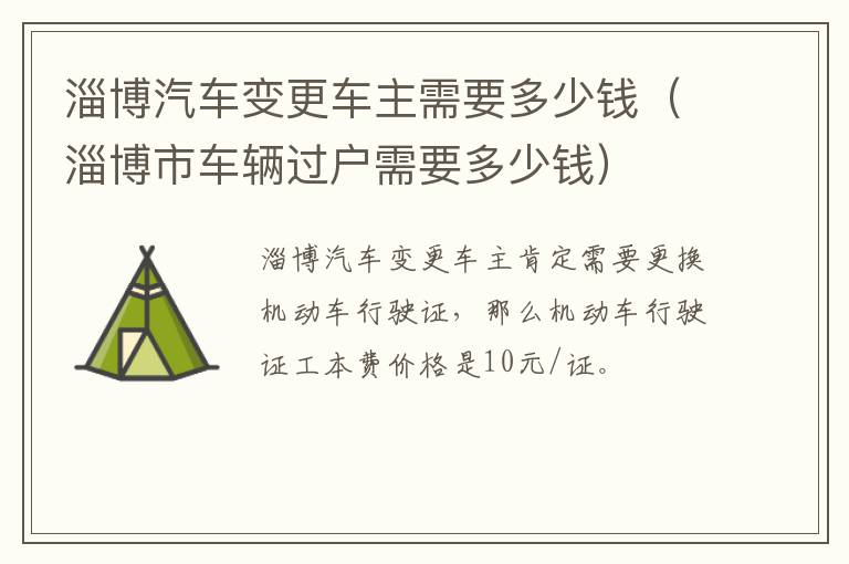 淄博汽车变更车主需要多少钱（淄博市车辆过户需要多少钱）