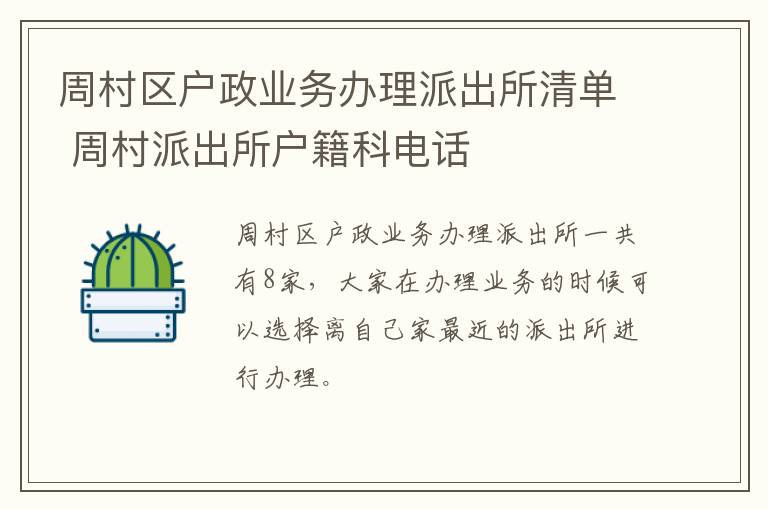 周村区户政业务办理派出所清单 周村派出所户籍科电话