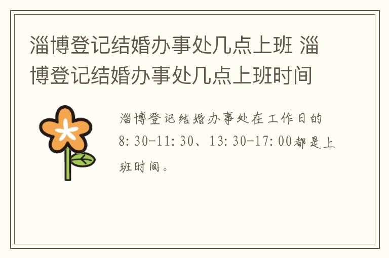 淄博登记结婚办事处几点上班 淄博登记结婚办事处几点上班时间