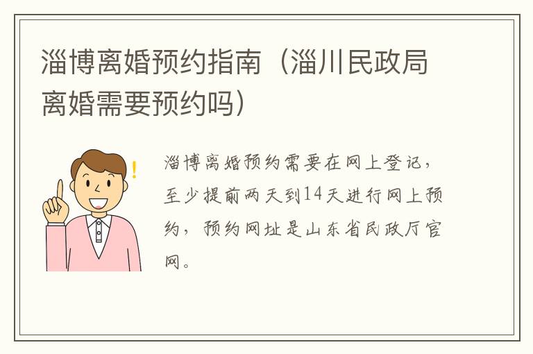 淄博离婚预约指南（淄川民政局离婚需要预约吗）