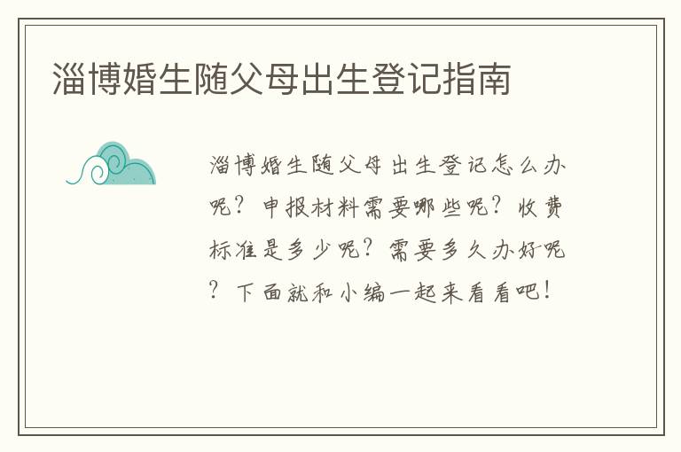 淄博婚生随父母出生登记指南
