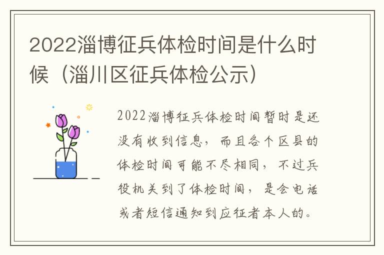 2022淄博征兵体检时间是什么时候（淄川区征兵体检公示）