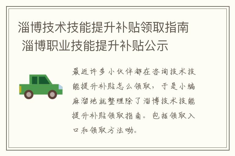 淄博技术技能提升补贴领取指南 淄博职业技能提升补贴公示