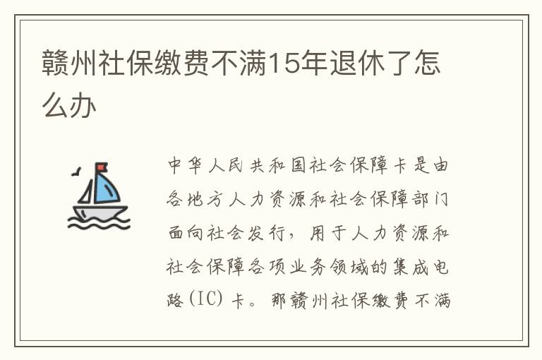 赣州社保缴费不满15年退休了怎么办