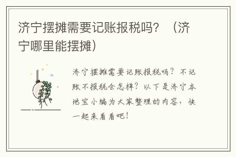 济宁摆摊需要记账报税吗？（济宁哪里能摆摊）