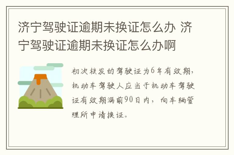 济宁驾驶证逾期未换证怎么办 济宁驾驶证逾期未换证怎么办啊