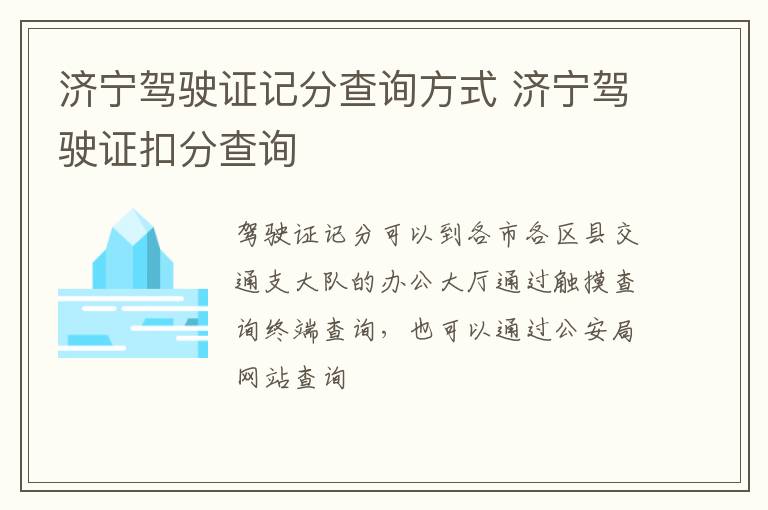 济宁驾驶证记分查询方式 济宁驾驶证扣分查询