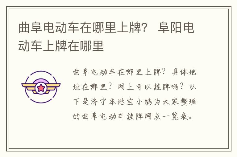 曲阜电动车在哪里上牌？ 阜阳电动车上牌在哪里