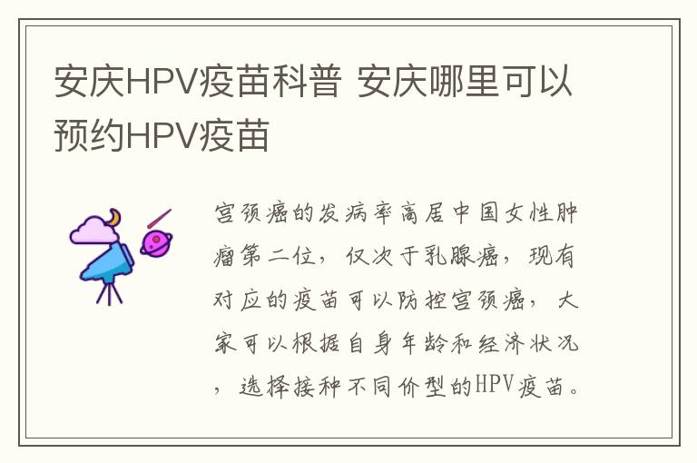 安庆HPV疫苗科普 安庆哪里可以预约HPV疫苗