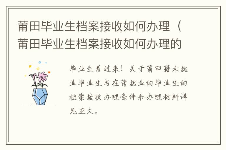 莆田毕业生档案接收如何办理（莆田毕业生档案接收如何办理的）