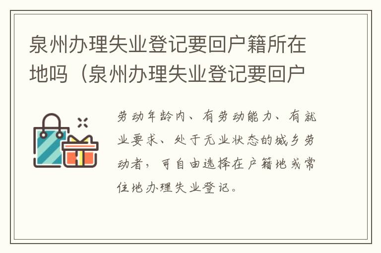泉州办理失业登记要回户籍所在地吗（泉州办理失业登记要回户籍所在地吗怎么办）