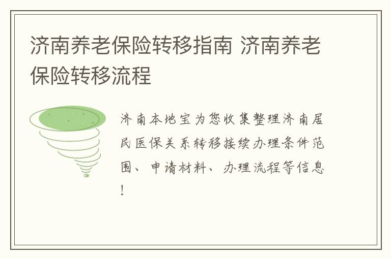 济南养老保险转移指南 济南养老保险转移流程