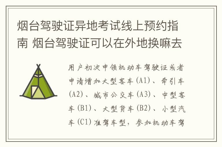 烟台驾驶证异地考试线上预约指南 烟台驾驶证可以在外地换嘛去哪里