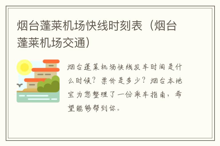 烟台蓬莱机场快线时刻表（烟台蓬莱机场交通）