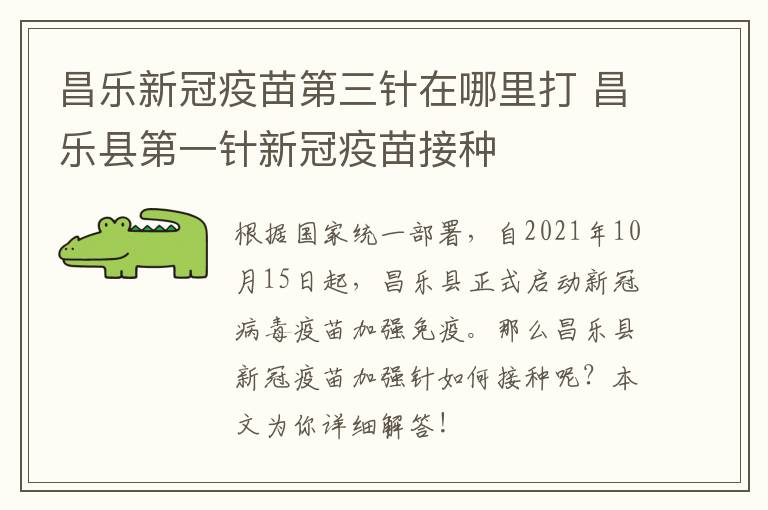 昌乐新冠疫苗第三针在哪里打 昌乐县第一针新冠疫苗接种