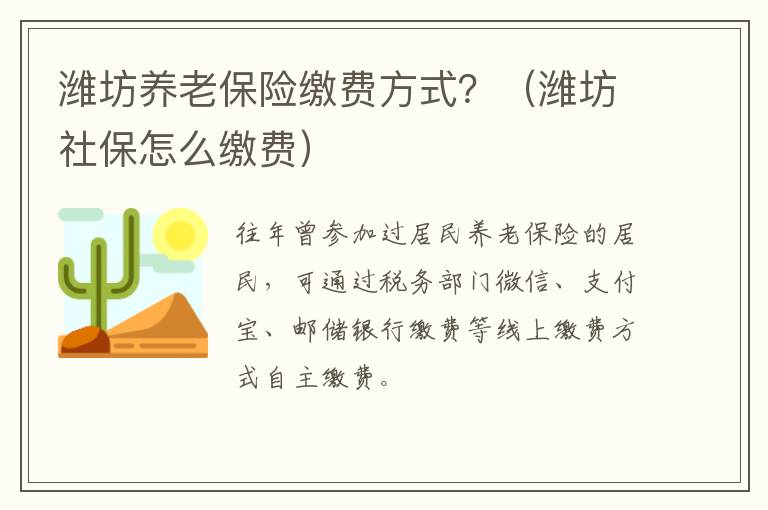 潍坊养老保险缴费方式？（潍坊社保怎么缴费）