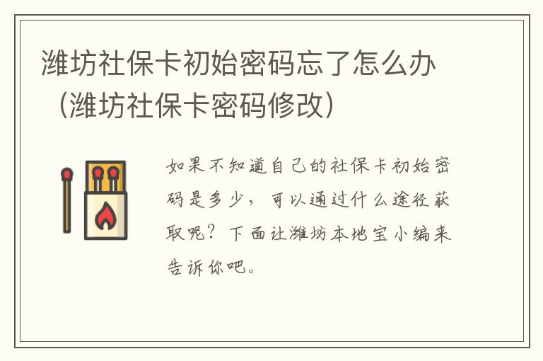 潍坊社保卡初始密码忘了怎么办（潍坊社保卡密码修改）