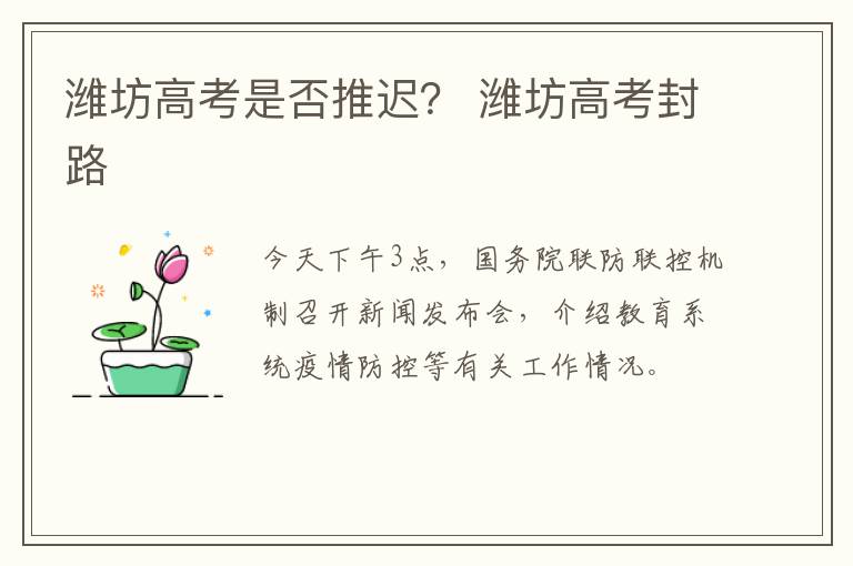 潍坊高考是否推迟？ 潍坊高考封路
