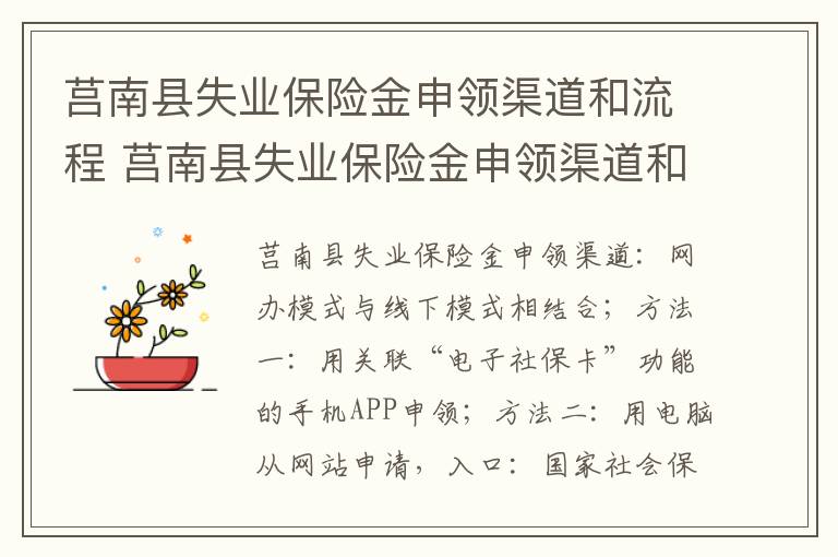 莒南县失业保险金申领渠道和流程 莒南县失业保险金申领渠道和流程是什么