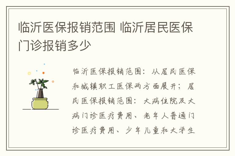 临沂医保报销范围 临沂居民医保门诊报销多少