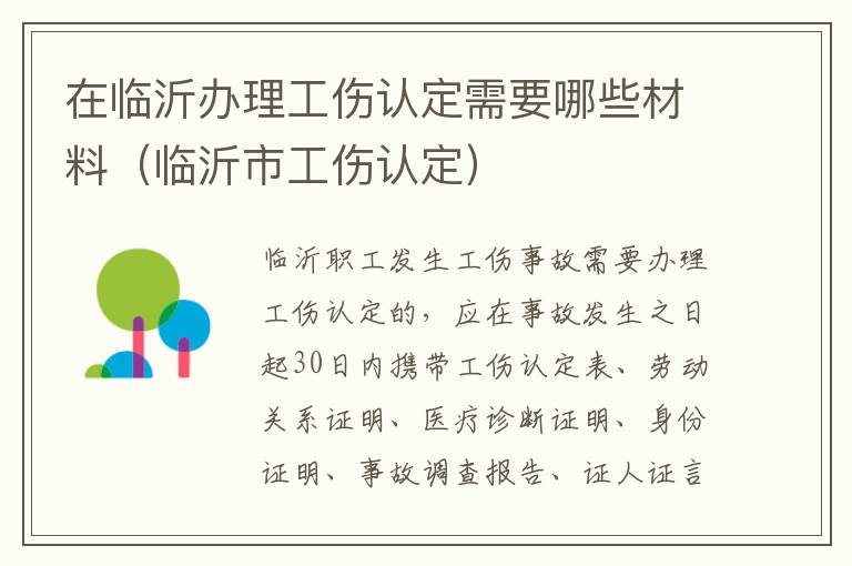 在临沂办理工伤认定需要哪些材料（临沂市工伤认定）