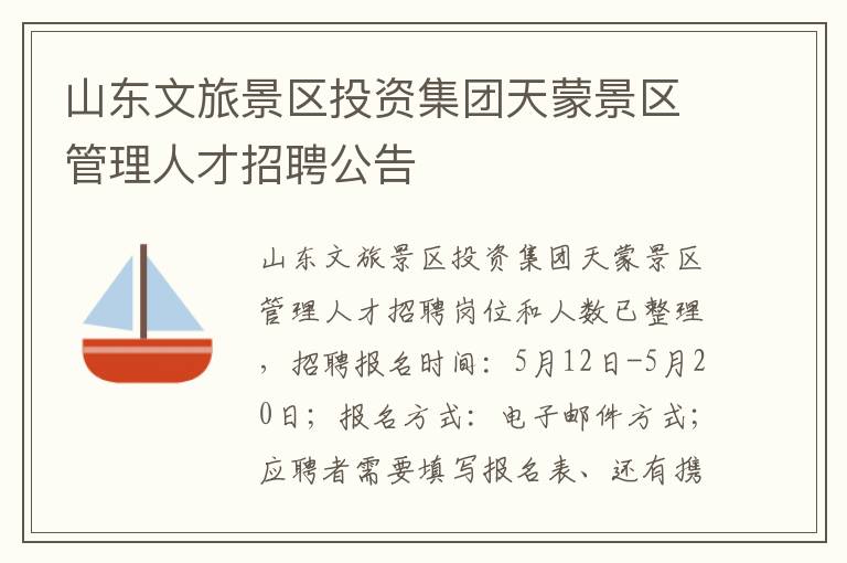 山东文旅景区投资集团天蒙景区管理人才招聘公告