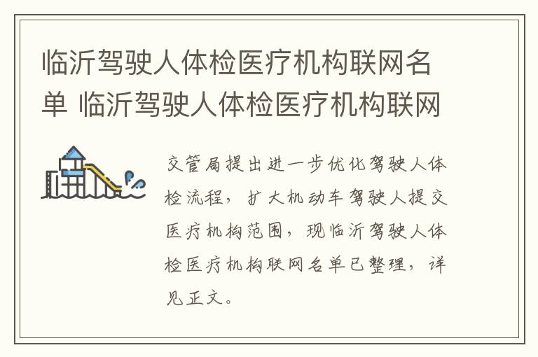 临沂驾驶人体检医疗机构联网名单 临沂驾驶人体检医疗机构联网名单查询