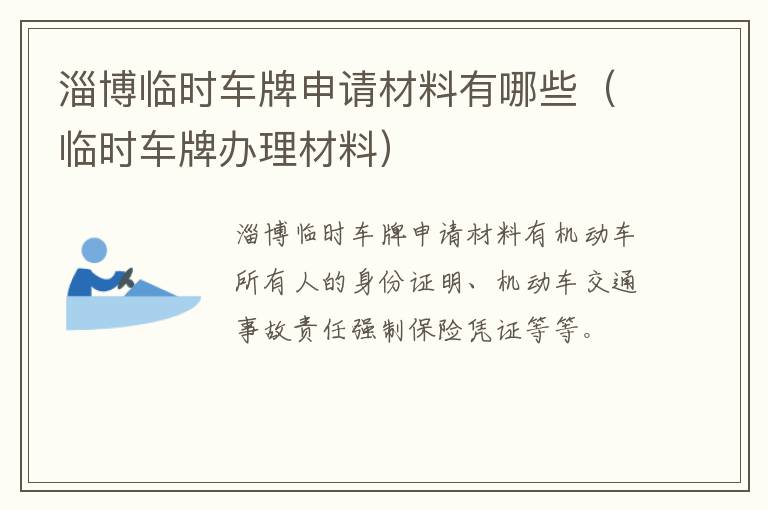淄博临时车牌申请材料有哪些（临时车牌办理材料）