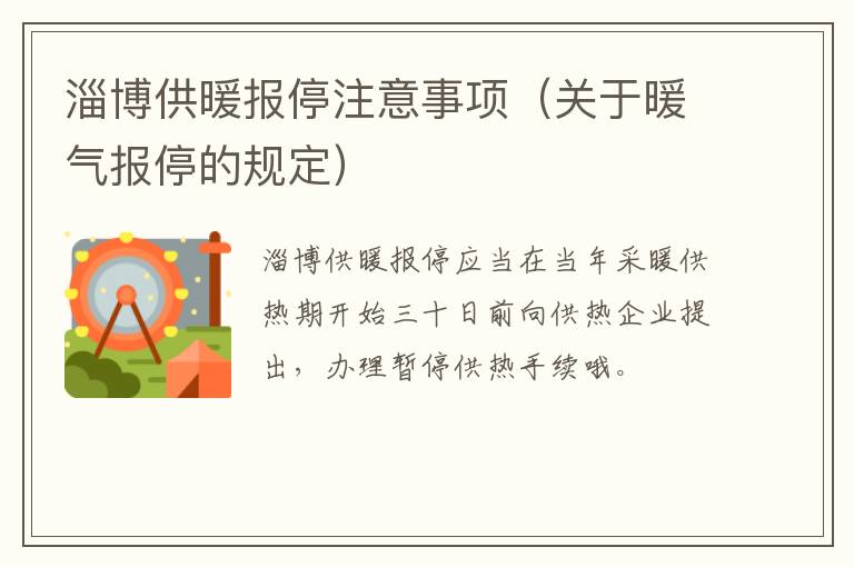 淄博供暖报停注意事项（关于暖气报停的规定）