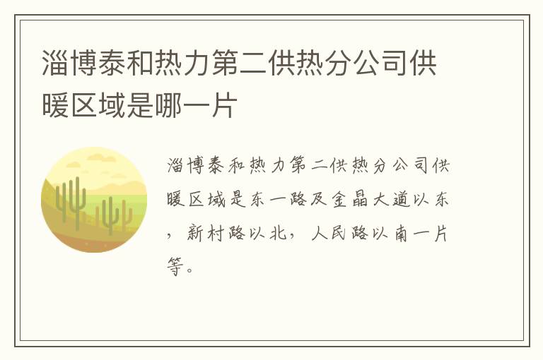 淄博泰和热力第二供热分公司供暖区域是哪一片
