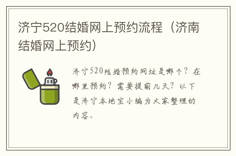 济宁520结婚网上预约流程（济南结婚网上预约）