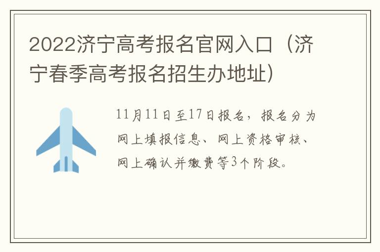 2022济宁高考报名官网入口（济宁春季高考报名招生办地址）