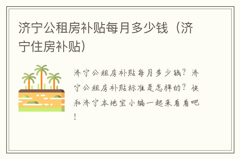 济宁公租房补贴每月多少钱（济宁住房补贴）