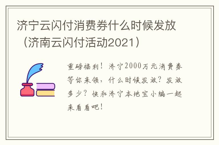 济宁云闪付消费券什么时候发放（济南云闪付活动2021）