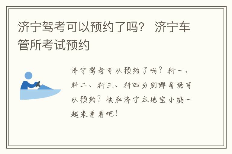 济宁驾考可以预约了吗？ 济宁车管所考试预约