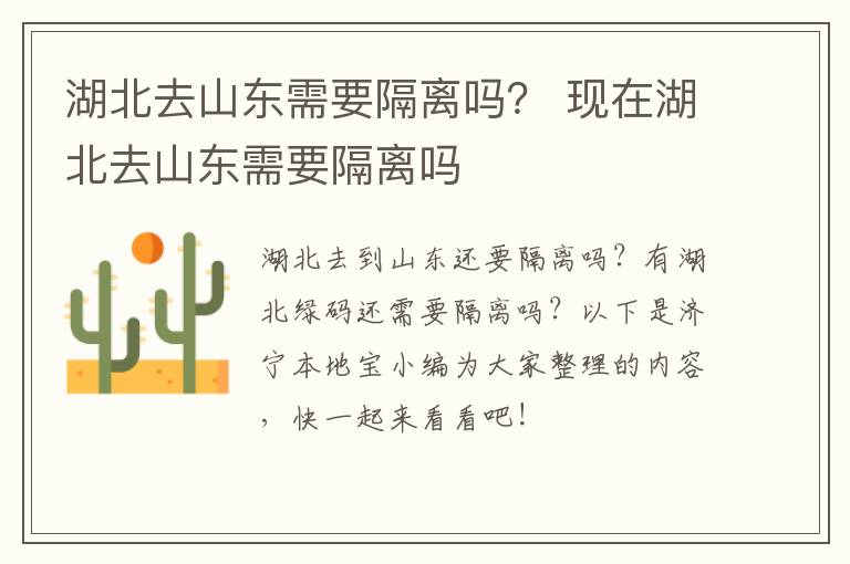 湖北去山东需要隔离吗？ 现在湖北去山东需要隔离吗