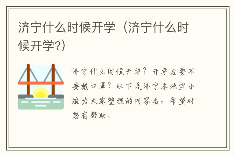 济宁什么时候开学（济宁什么时候开学?）