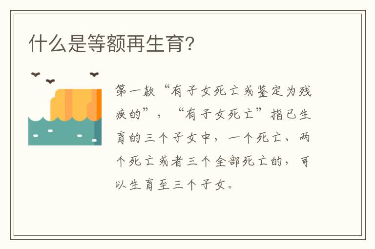 什么是等额再生育?