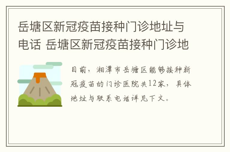 岳塘区新冠疫苗接种门诊地址与电话 岳塘区新冠疫苗接种门诊地址与电话号码