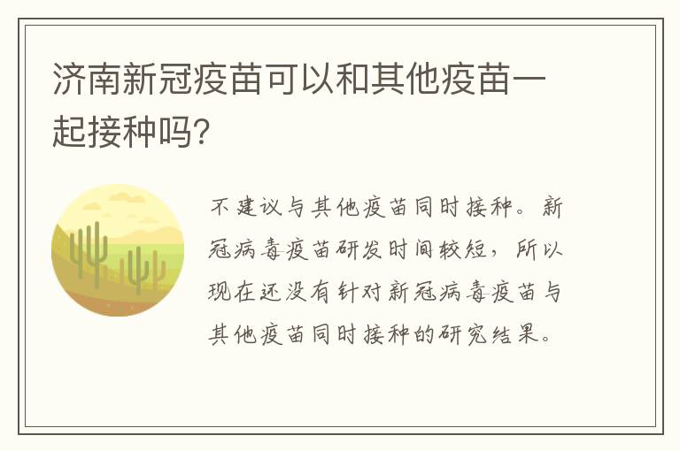 济南新冠疫苗可以和其他疫苗一起接种吗？