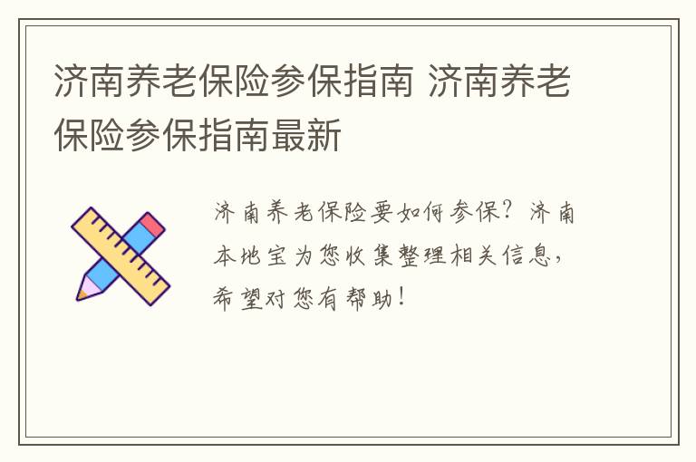 济南养老保险参保指南 济南养老保险参保指南最新