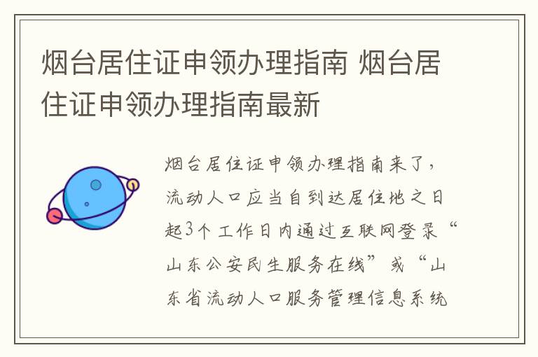 烟台居住证申领办理指南 烟台居住证申领办理指南最新