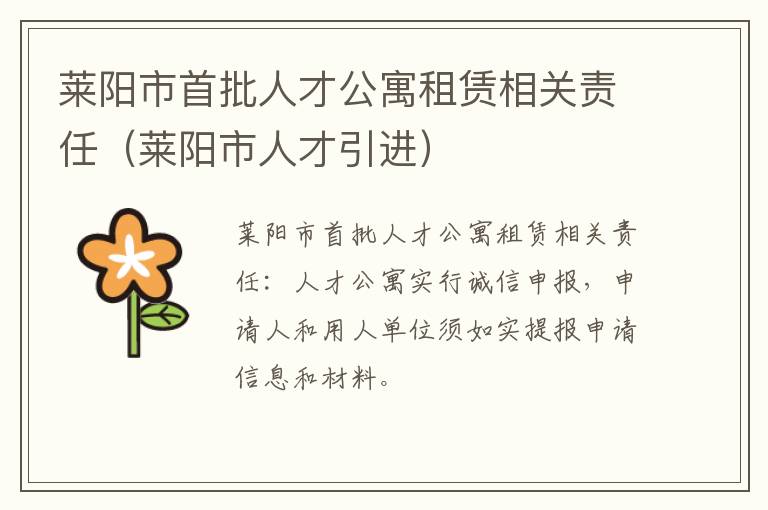 莱阳市首批人才公寓租赁相关责任（莱阳市人才引进）
