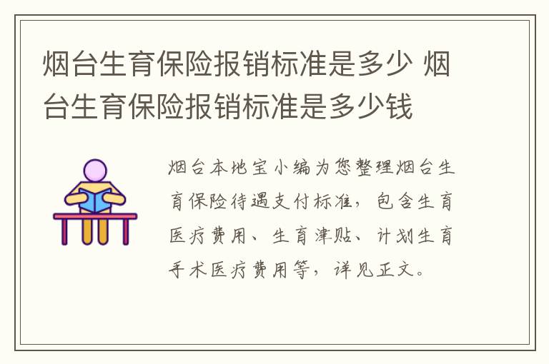 烟台生育保险报销标准是多少 烟台生育保险报销标准是多少钱