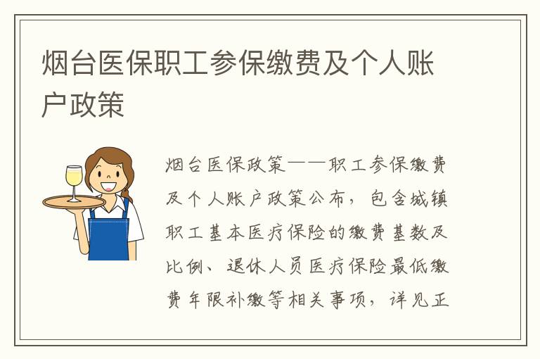 烟台医保职工参保缴费及个人账户政策