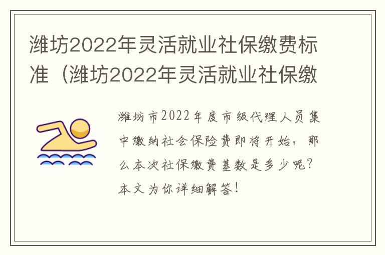 潍坊2022年灵活就业社保缴费标准（潍坊2022年灵活就业社保缴费标准）