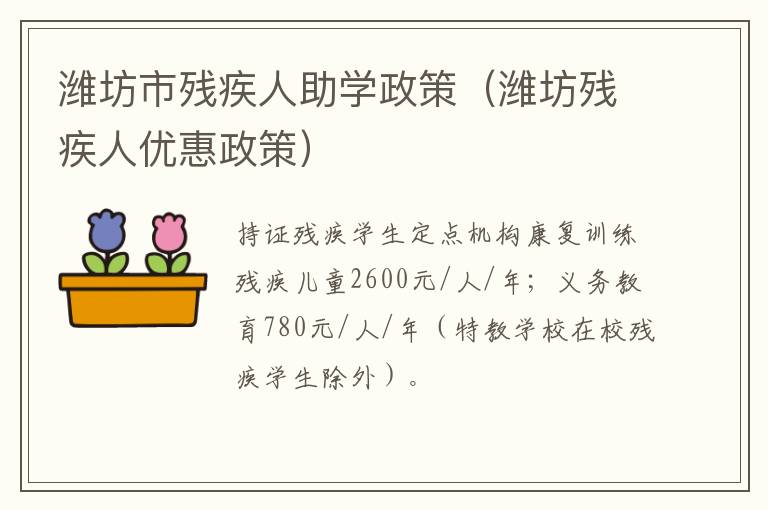 潍坊市残疾人助学政策（潍坊残疾人优惠政策）