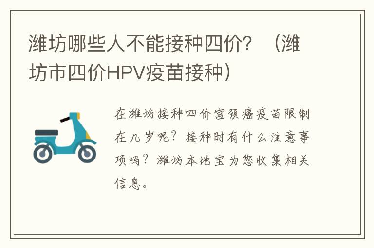 潍坊哪些人不能接种四价？（潍坊市四价HPV疫苗接种）