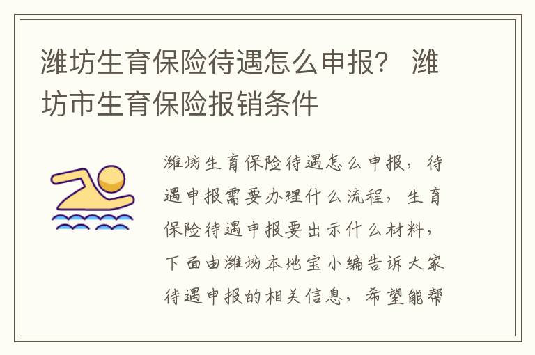潍坊生育保险待遇怎么申报？ 潍坊市生育保险报销条件